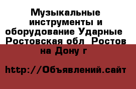 Музыкальные инструменты и оборудование Ударные. Ростовская обл.,Ростов-на-Дону г.